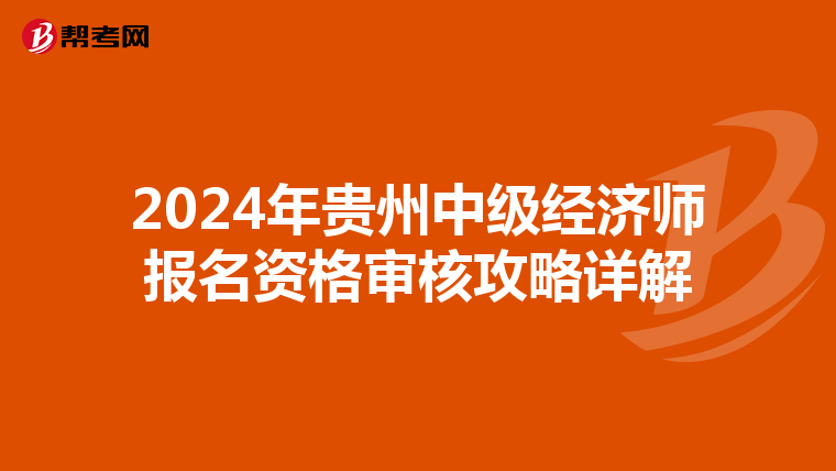 2024年贵州中级经济师报名资格审核攻略详解
