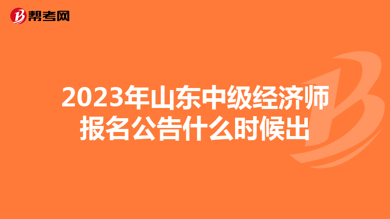 2023年山东中级经济师报名公告什么时候出