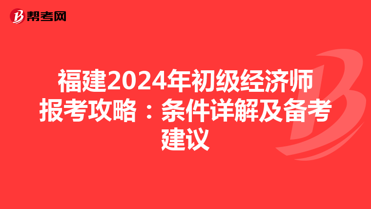 福建2024年初級經濟師報考攻略：條件詳解及備考建議