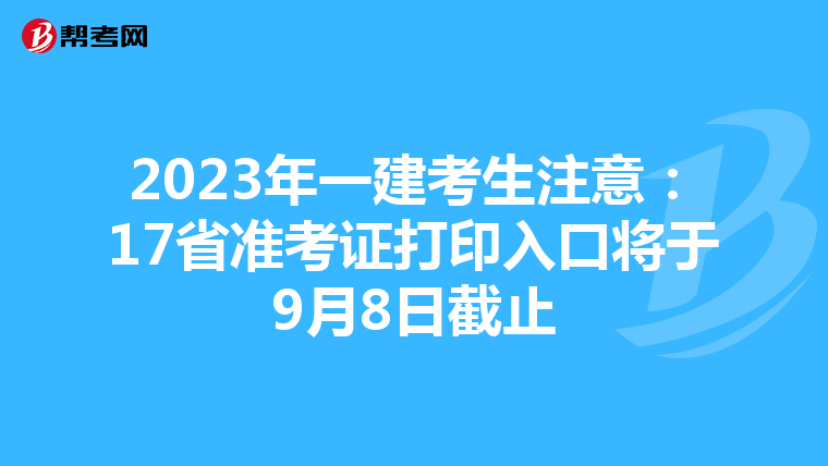 2023年一建考生注意：17省准考证打印入口将于9月8日截止
