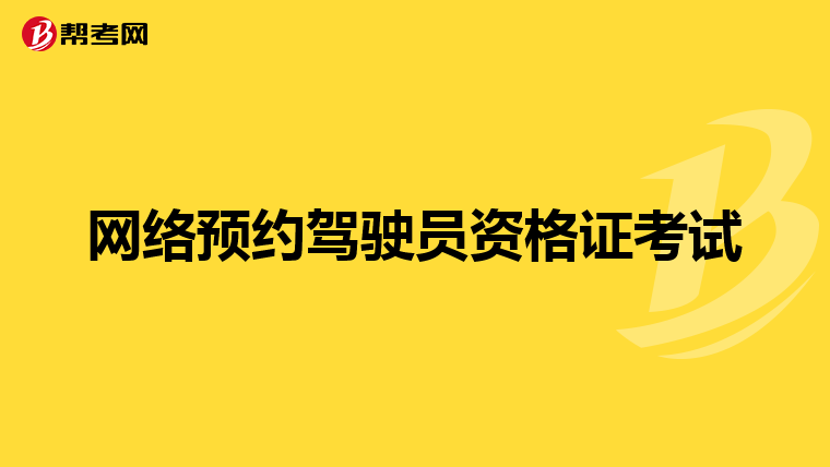 网络预约驾驶员资格证考试