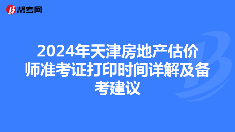 2024年天津房地产估价师准考证打印时间详解及备考建议
