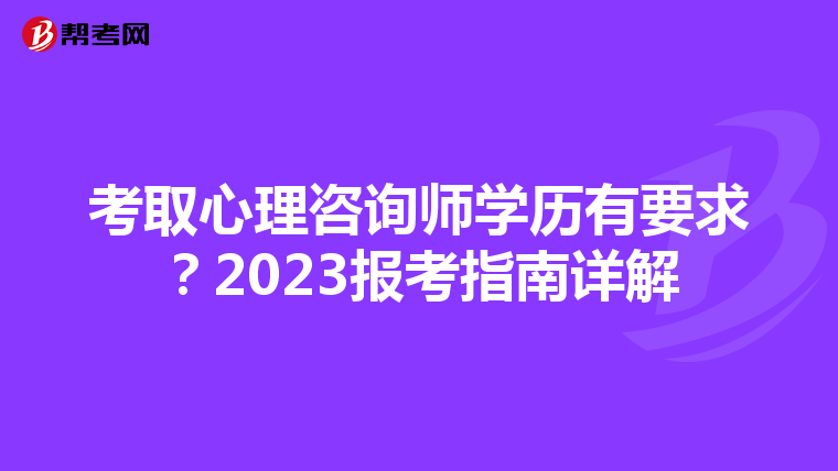 考取心理咨询师学历有要求？2023报考指南详解