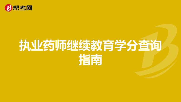 执业药师继续教育学分查询指南