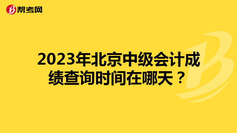 2023年北京中級會計成績查詢時間在哪天？
