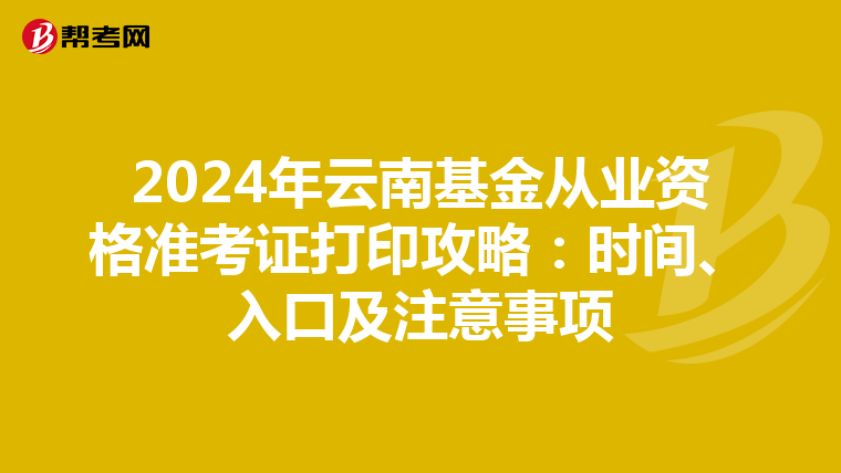 2024年云南基金从业资格准考证打印攻略：时间、入口及注意事项