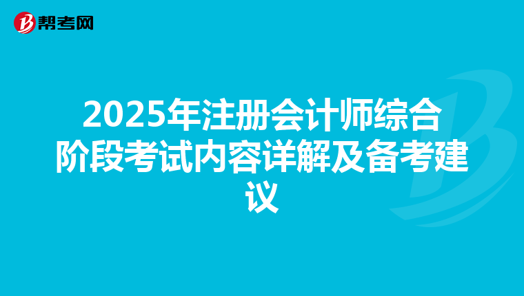 2025年注册会计师综合阶段考试内容详解及备考建议