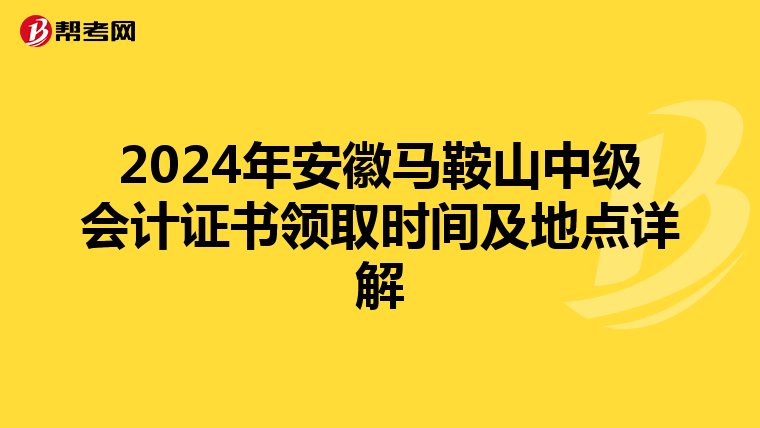 2024年安徽马鞍山中级会计证书领取时间及地点详解