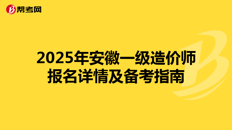 2025年安徽一级造价师报名详情及备考指南