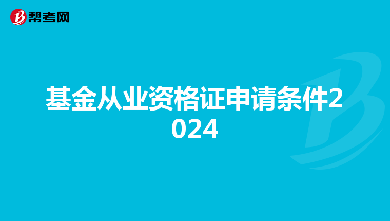 基金从业资格证申请条件2024