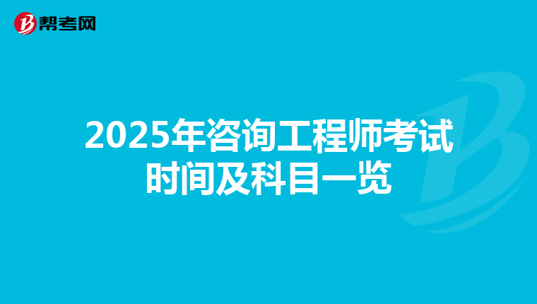 2025年咨询工程师考试时间及科目一览