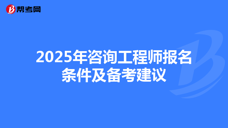 2025年咨询工程师报名条件及备考建议