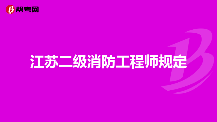 江苏二级消防工程师规定