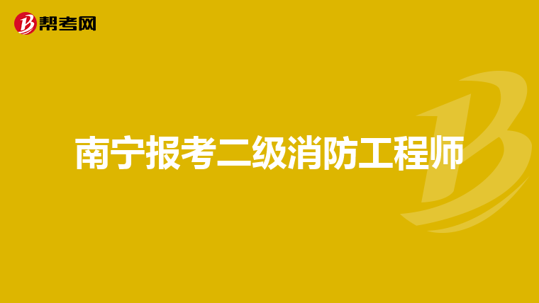南宁报考二级消防工程师