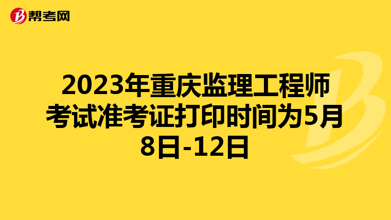 2023年重庆监理工程师考试准考证打印时间为5月8日-12日