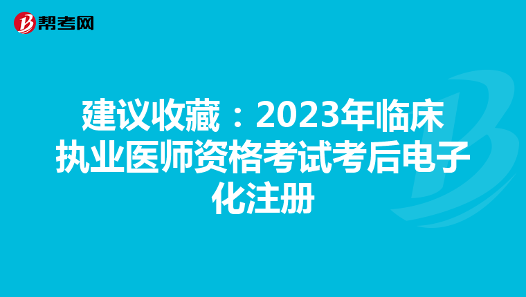 建議收藏：2023年臨床執業醫師資格考試考后電子化注冊