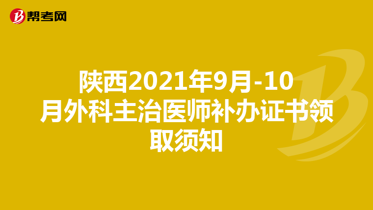 陕西2021年9月-10月外科主治医师补办证书领取须知