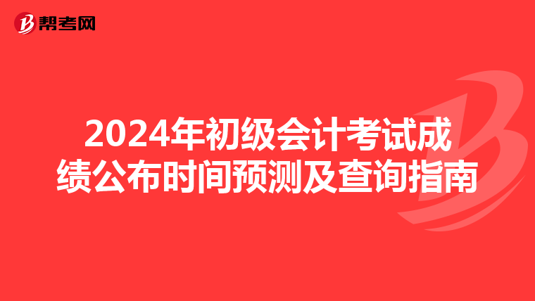 2024年初级会计考试成绩公布时间预测及查询指南