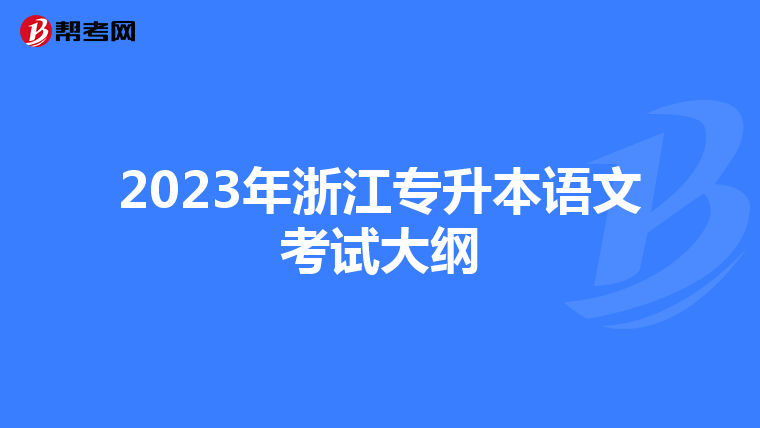 2023年浙江專升本語文考試大綱