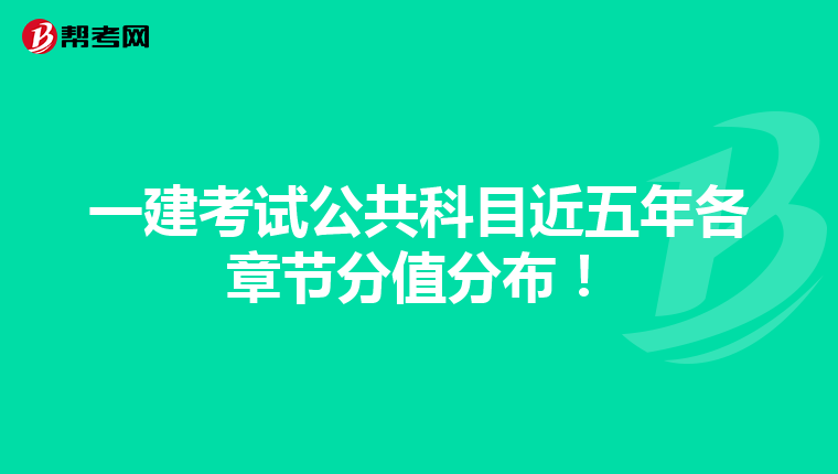 一建考试公共科目近五年各章节分值分布！