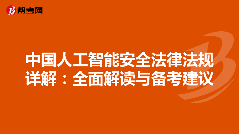 中国人工智能安全法律法规详解：全面解读与备考建议