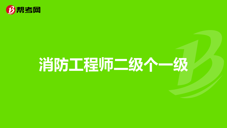 消防工程师二级个一级