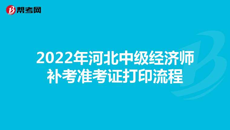 2022年河北中级经济师补考准考证打印流程