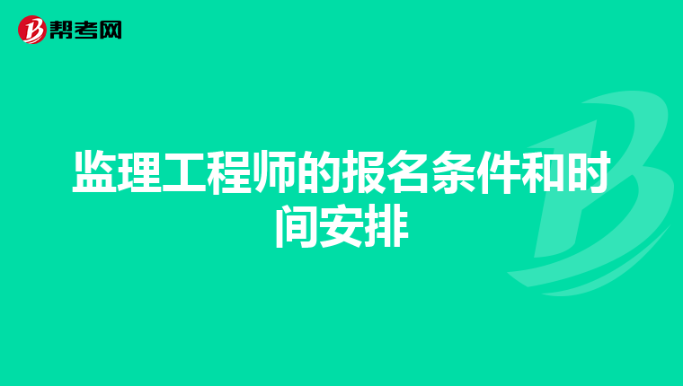 监理工程师的报名条件和时间安排