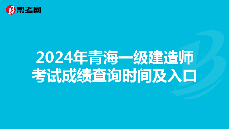 2024年青海一级建造师考试成绩查询时间及入口