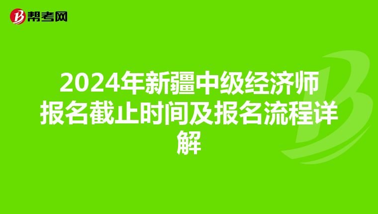 2024年新疆中級經濟師報名截止時間及報名流程詳解