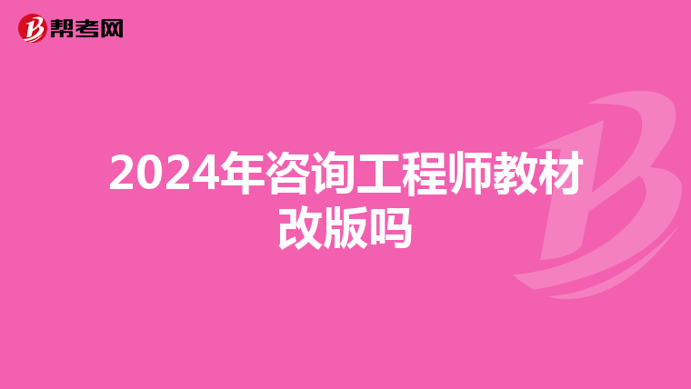 2024年咨询工程师教材改版吗
