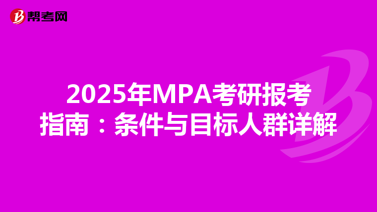 2025年MPA考研报考指南：条件与目标人群详解