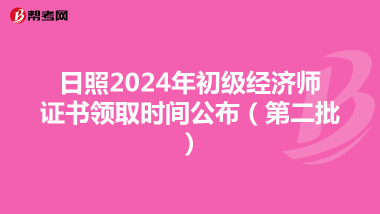 日照2024年初級經濟師證書領取時間公布（第二批）
