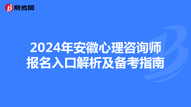 2024年安徽心理咨询师报名入口解析及备考指南