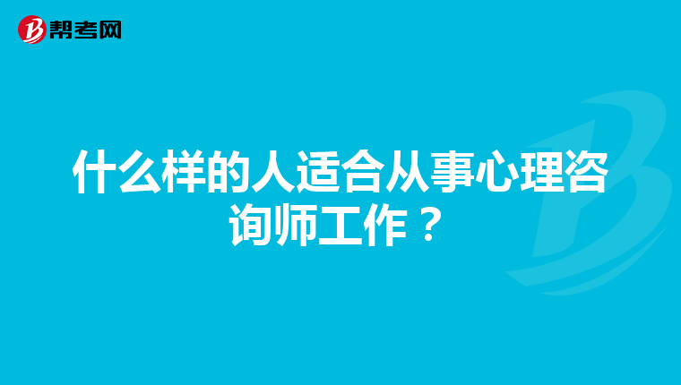 什么样的人适合从事心理咨询师工作？