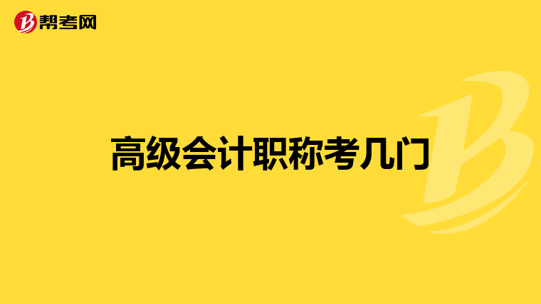 高級會計職稱考幾門