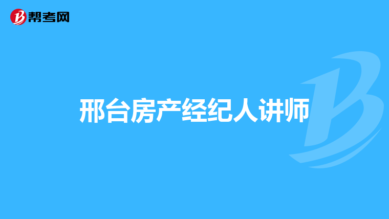 邢台房产经纪人讲师