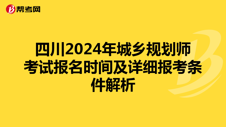 四川2024年城乡规划师考试报名时间及详细报考条件解析