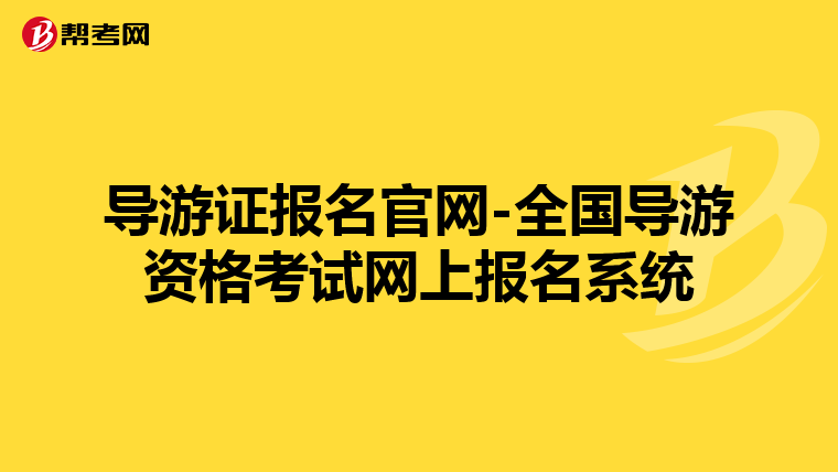导游证报名官网-全国导游资格考试网上报名系统