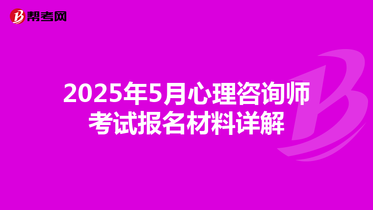 2025年5月心理咨询师考试报名材料详解