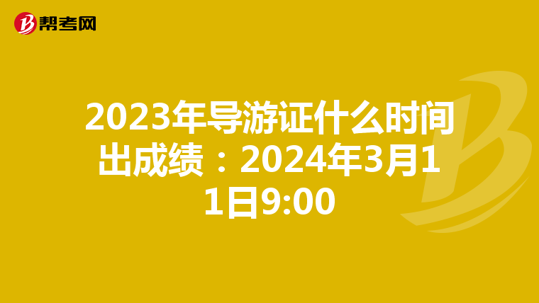 2023年导游证什么时间出成绩：2024年3月11日9:00