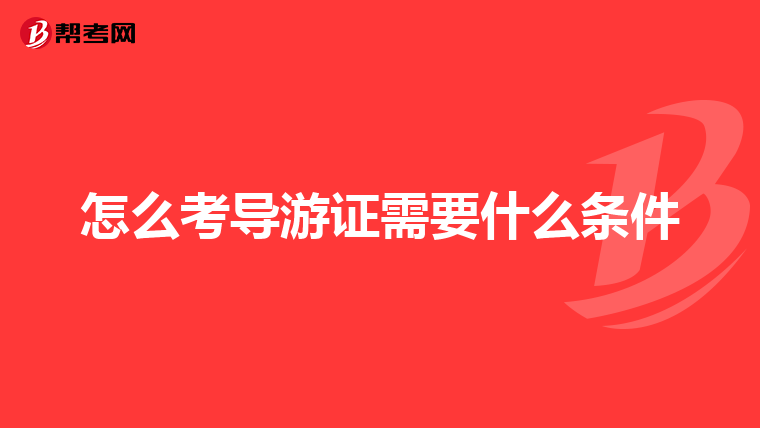 怎么考导游证需要什么条件