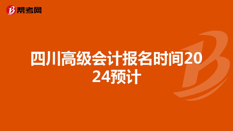 四川高级会计报名时间2024预计