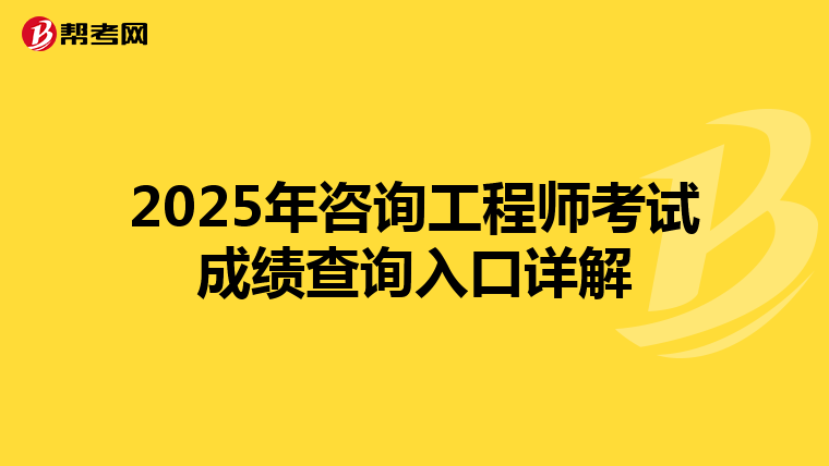 2025年咨询工程师考试成绩查询入口详解