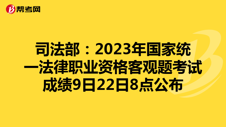 司法部：2023年国家统一法律职业资格客观题考试成绩9日22日8点公布