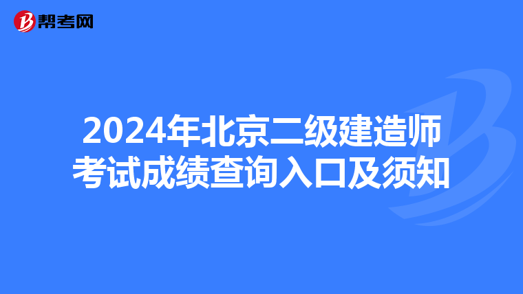 2024年北京二级建造师考试成绩查询入口及须知
