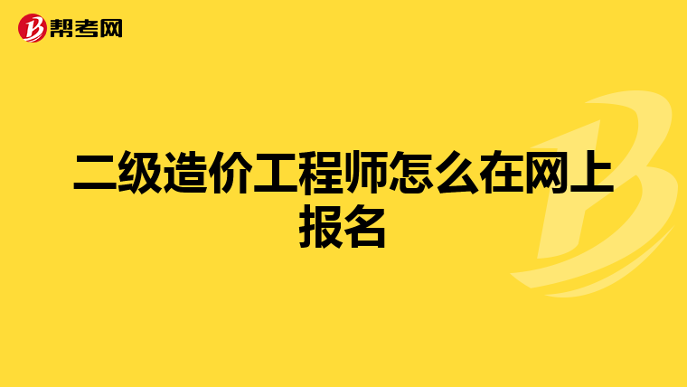 二级造价工程师怎么在网上报名