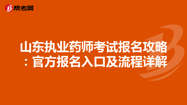山东执业药师考试报名攻略：官方报名入口及流程详解