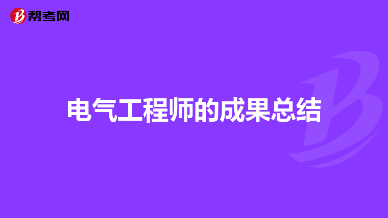 电气工程师的成果总结