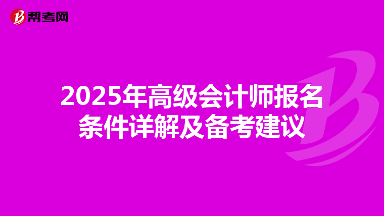 2025年高級會計師報名條件詳解及備考建議